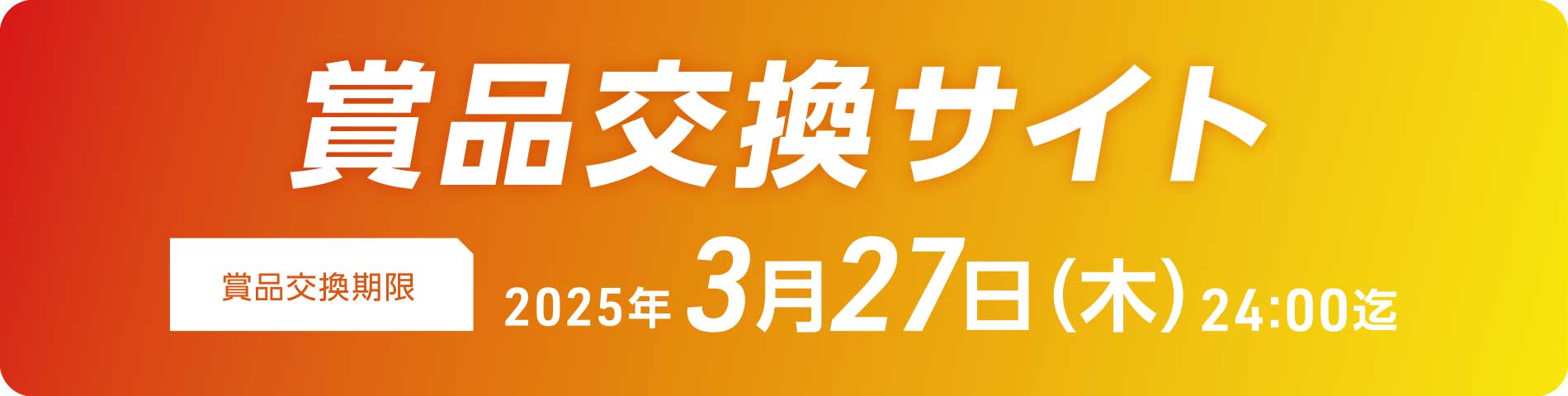 商品交換サイトバナー